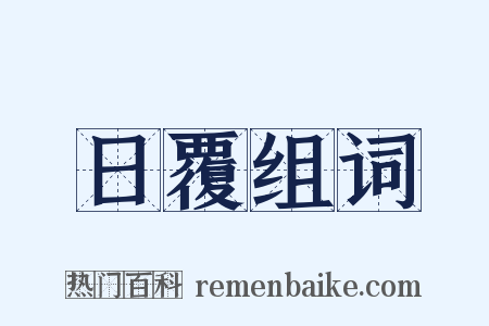 日覆组词是什么意思的图片